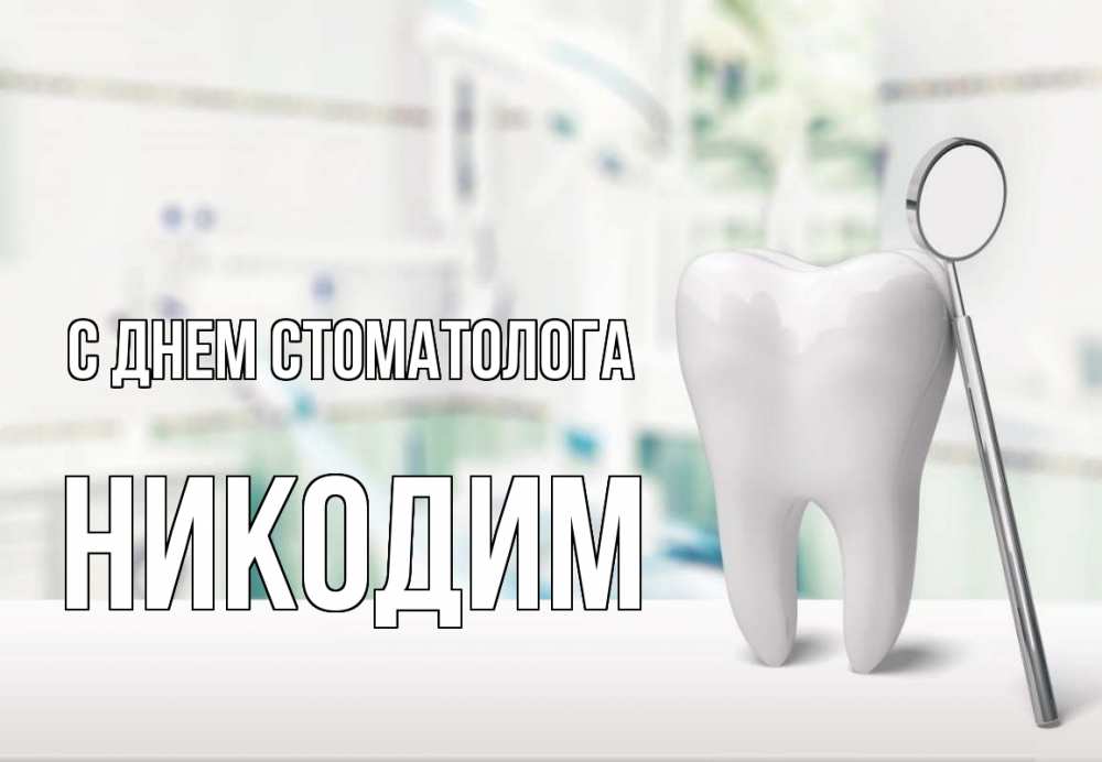 Открытка на каждый день с именем, Никодим С днем стоматолога с днем стоматолога Прикольная открытка с пожеланием онлайн скачать бесплатно 