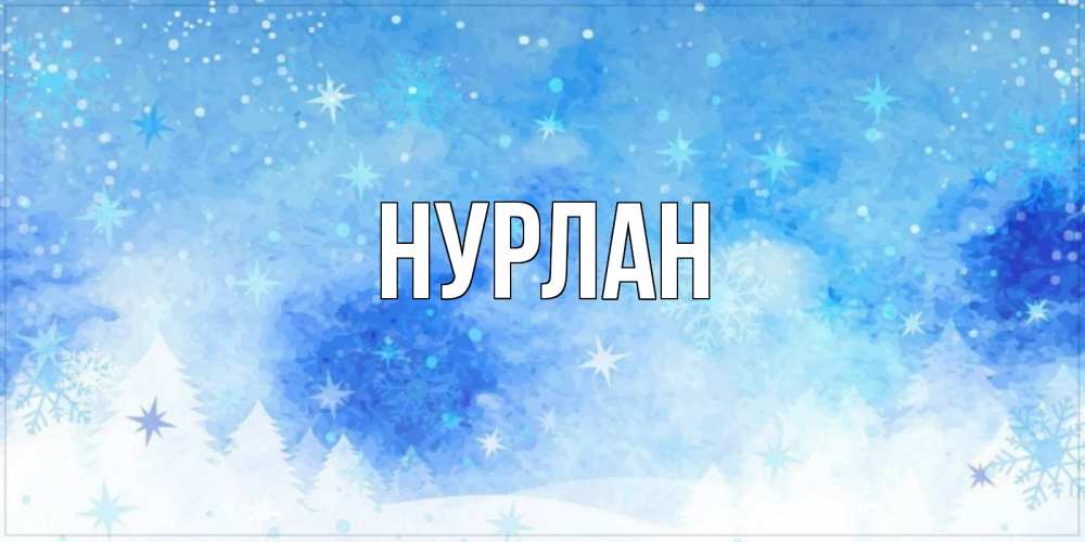 Открытка на каждый день с именем, Нурлан Главная зима и снежинки Прикольная открытка с пожеланием онлайн скачать бесплатно 