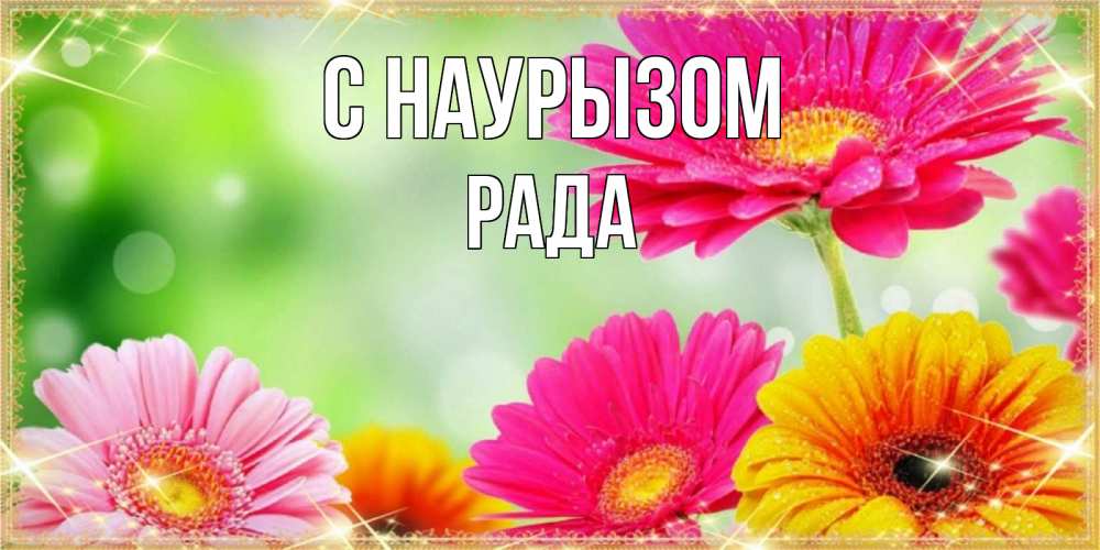 Открытка на каждый день с именем, Рада С наурызом цветочки для любимой женщины Прикольная открытка с пожеланием онлайн скачать бесплатно 
