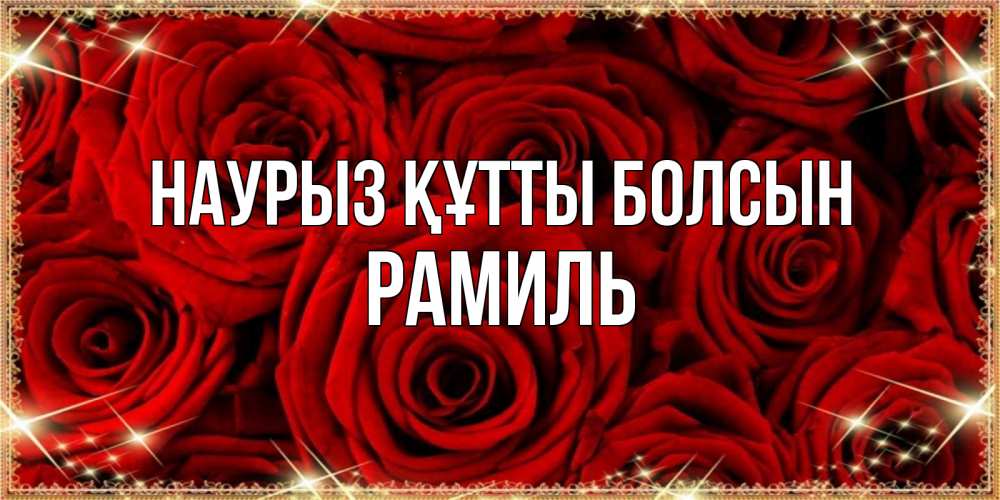 Открытка на каждый день с именем, Рамиль Наурыз құтты болсын открытка для любимой Прикольная открытка с пожеланием онлайн скачать бесплатно 