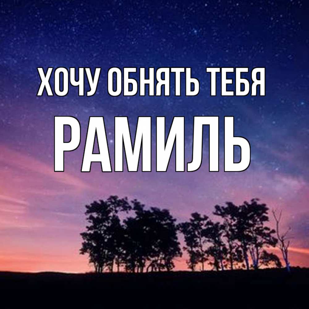 Открытка на каждый день с именем, Рамиль Хочу обнять тебя силуэты деревьев Прикольная открытка с пожеланием онлайн скачать бесплатно 