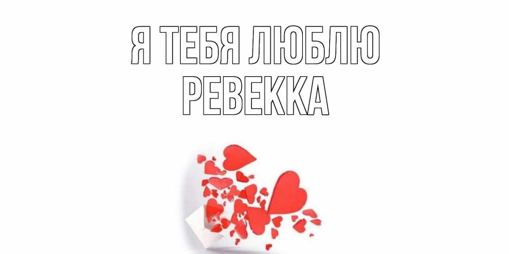 Открытка на каждый день с именем, Ревекка Я тебя люблю конверт, сердце Прикольная открытка с пожеланием онлайн скачать бесплатно 