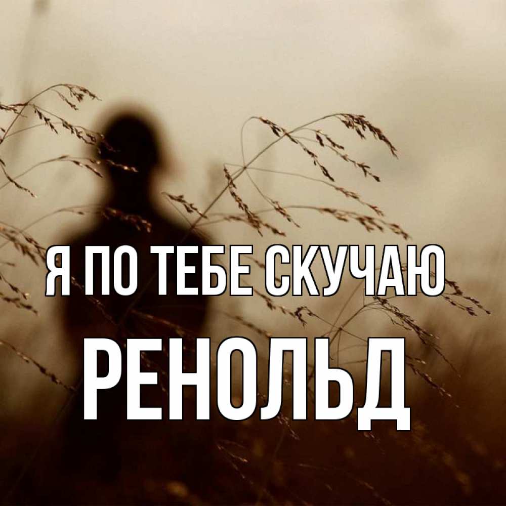 Открытка на каждый день с именем, Ренольд Я по тебе скучаю силуэт девушки Прикольная открытка с пожеланием онлайн скачать бесплатно 