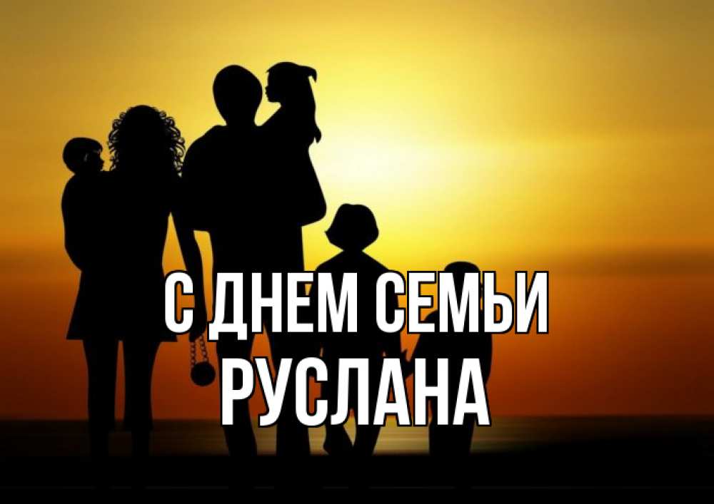 Открытка на каждый день с именем, Руслана С днем семьи Семья, закат, мама, папа, дети Прикольная открытка с пожеланием онлайн скачать бесплатно 