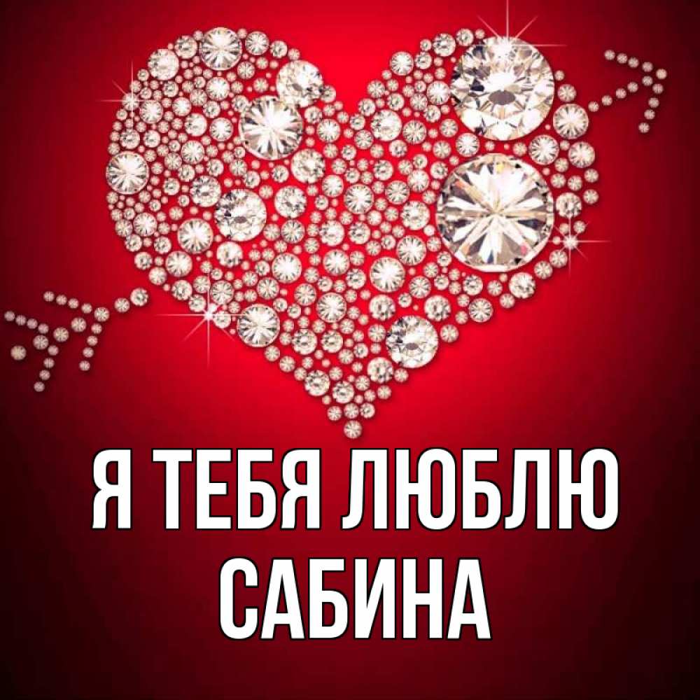 Открытка на каждый день с именем, Сабина Я тебя люблю стрела купидона Прикольная открытка с пожеланием онлайн скачать бесплатно 