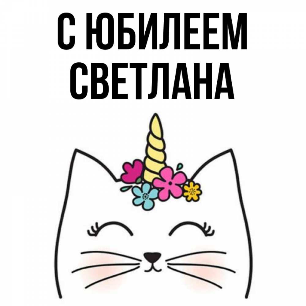 Открытка на каждый день с именем, Светлана С юбилеем милый кот с одним рожком Прикольная открытка с пожеланием онлайн скачать бесплатно 