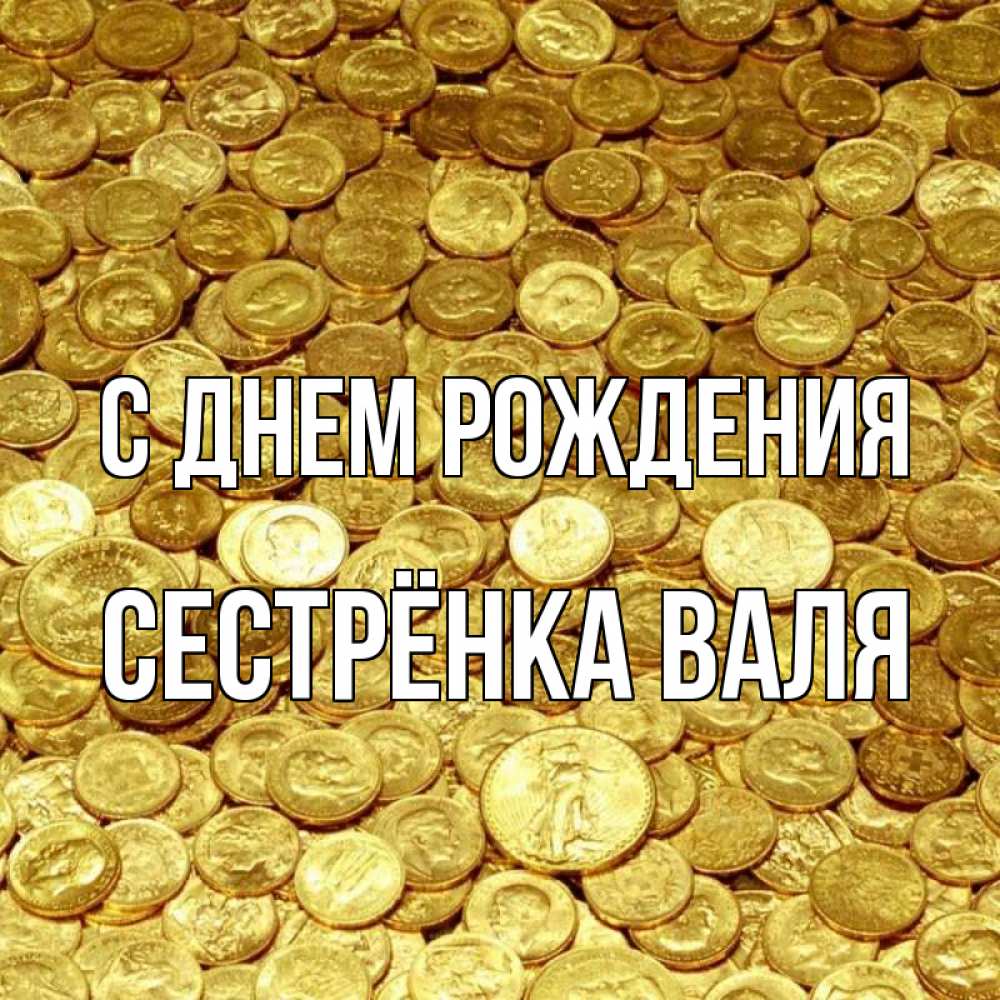 Открытка на каждый день с именем, Сестрёнка-Валя С днем рождения с пожеланием разбогатеть Прикольная открытка с пожеланием онлайн скачать бесплатно 
