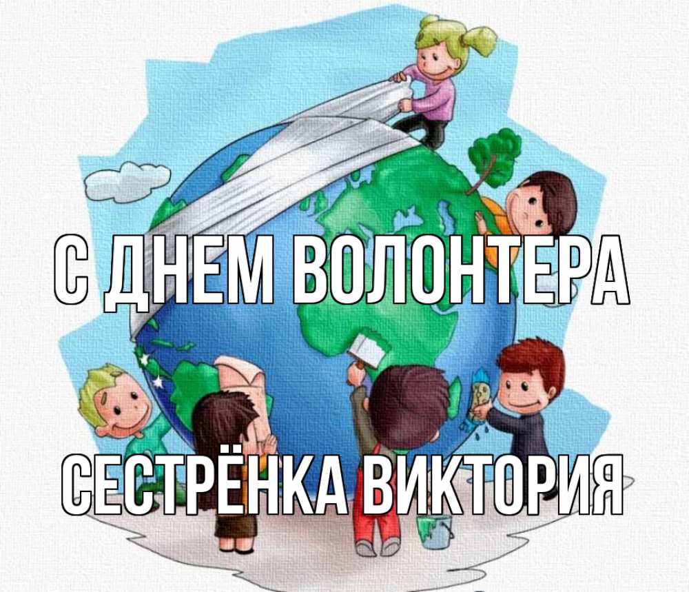 Открытка на каждый день с именем, Сестрёнка-Виктория С днем волонтера С днем волонтера Прикольная открытка с пожеланием онлайн скачать бесплатно 