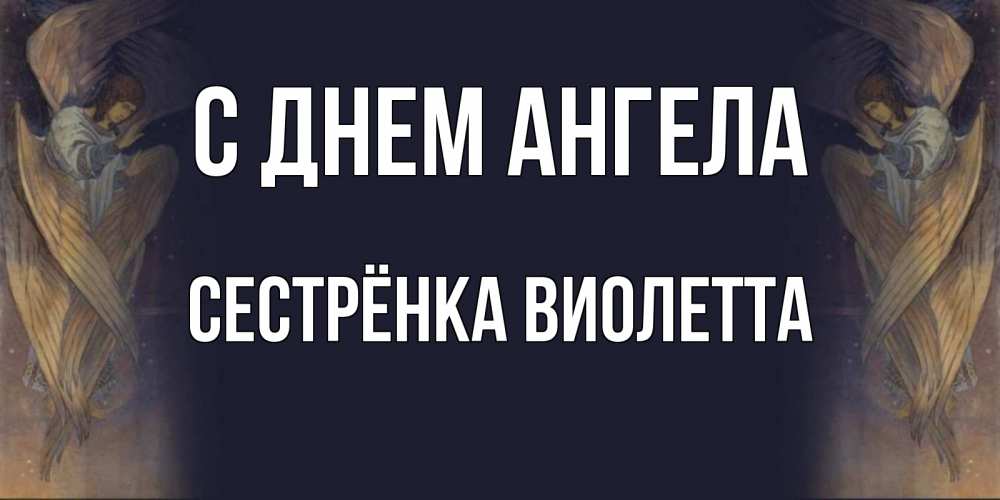Открытка на каждый день с именем, Сестрёнка-Виолетта С днем ангела день ангела Прикольная открытка с пожеланием онлайн скачать бесплатно 