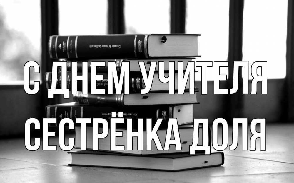 Открытка на каждый день с именем, Сестрёнка-Доля С днем учителя с днем учителя Прикольная открытка с пожеланием онлайн скачать бесплатно 