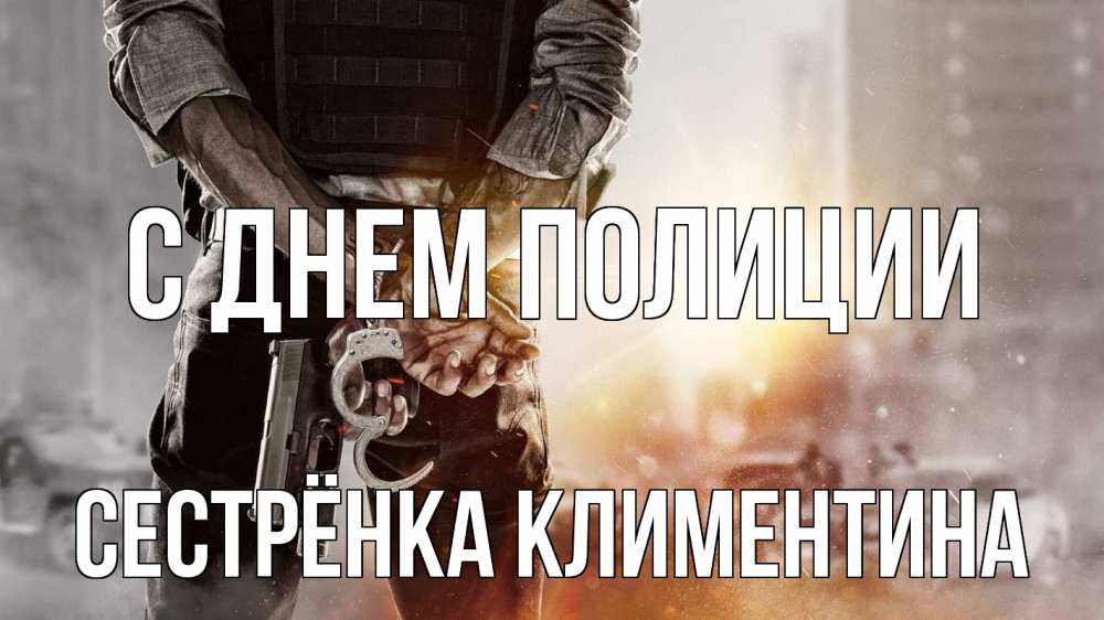 Открытка на каждый день с именем, Сестрёнка-Климентина С днем полиции оружие и наручники Прикольная открытка с пожеланием онлайн скачать бесплатно 
