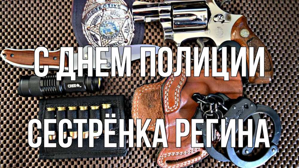 Открытка на каждый день с именем, Сестрёнка-Регина С днем полиции оружие Прикольная открытка с пожеланием онлайн скачать бесплатно 