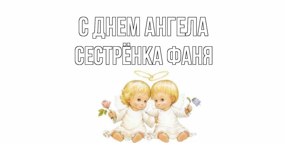 Открытка на каждый день с именем, Сестрёнка-Фаня С днем ангела Два ребенка ангела Прикольная открытка с пожеланием онлайн скачать бесплатно 
