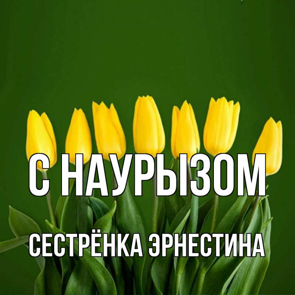 Открытка на каждый день с именем, Сестрёнка-Эрнестина С наурызом желтого цвета 3 Прикольная открытка с пожеланием онлайн скачать бесплатно 