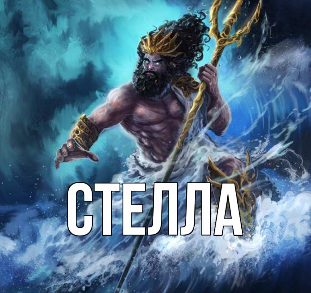 Открытка на каждый день с именем, Стелла Главная с днем Нептуна Прикольная открытка с пожеланием онлайн скачать бесплатно 