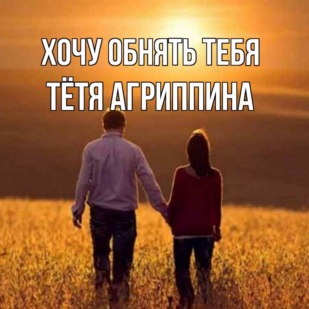 Открытка на каждый день с именем, Тётя-Агриппина Хочу обнять тебя оранжевое фото и солнце и небо и настроение Прикольная открытка с пожеланием онлайн скачать бесплатно 