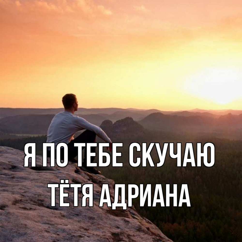 Открытка на каждый день с именем, Тётя-Адриана Я по тебе скучаю открытка про скучашки 1 Прикольная открытка с пожеланием онлайн скачать бесплатно 