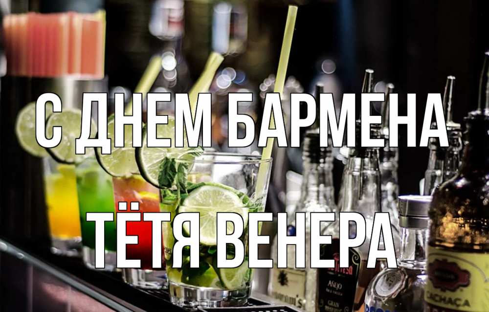 Открытка на каждый день с именем, Тётя-Венера С днем бармена лайм с днем бармена Прикольная открытка с пожеланием онлайн скачать бесплатно 