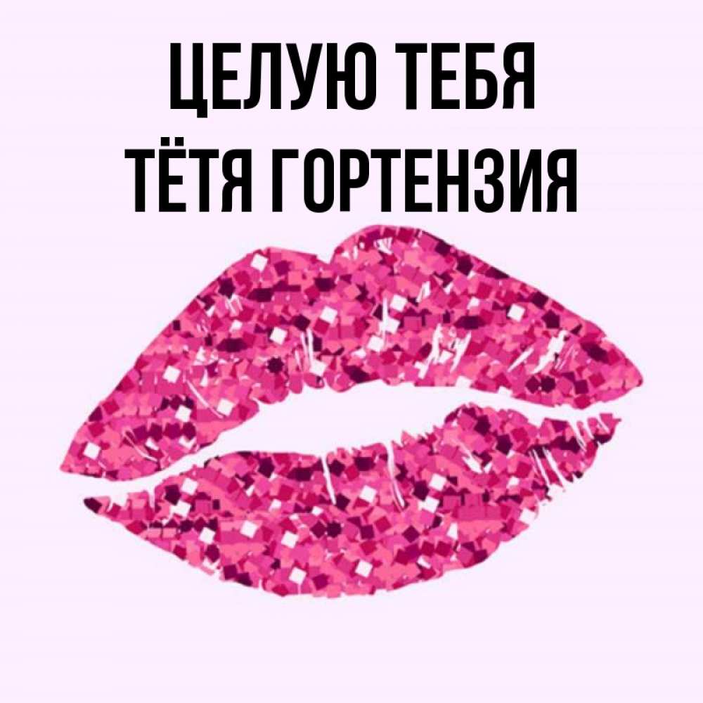 Открытка на каждый день с именем, Тётя-Гортензия Целую тебя открытка с женскими губами и поцелуем для парня Прикольная открытка с пожеланием онлайн скачать бесплатно 