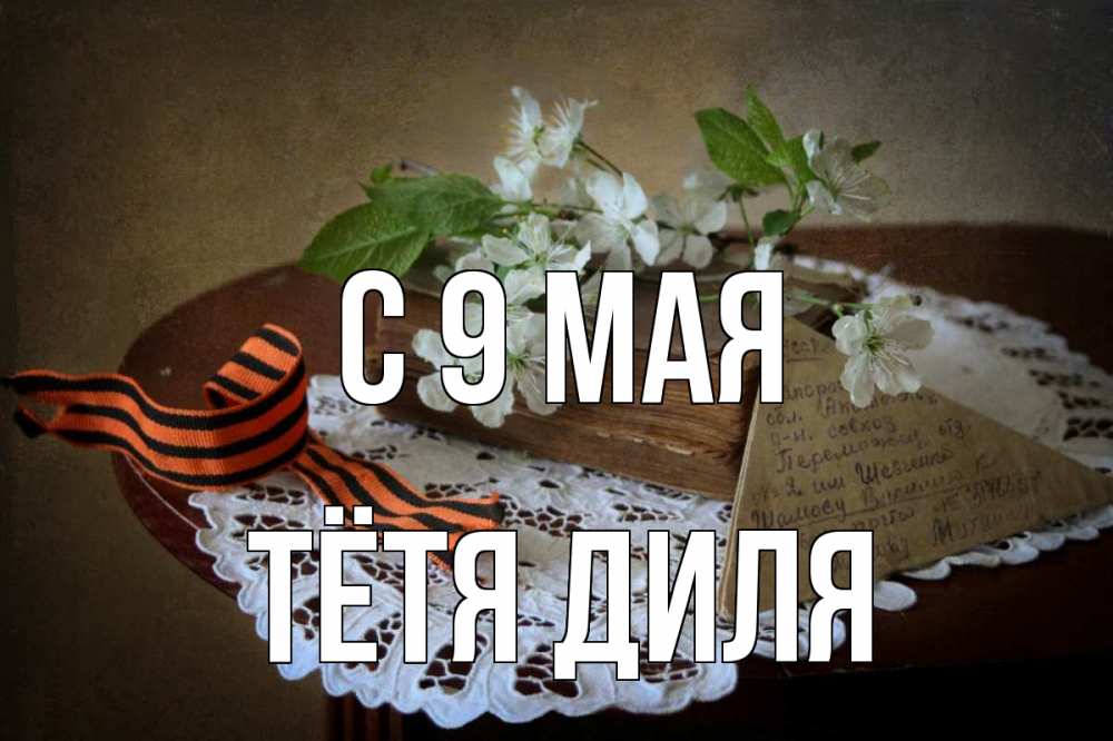 Открытка на каждый день с именем, Тётя-Диля С 9 мая 9 мая Прикольная открытка с пожеланием онлайн скачать бесплатно 