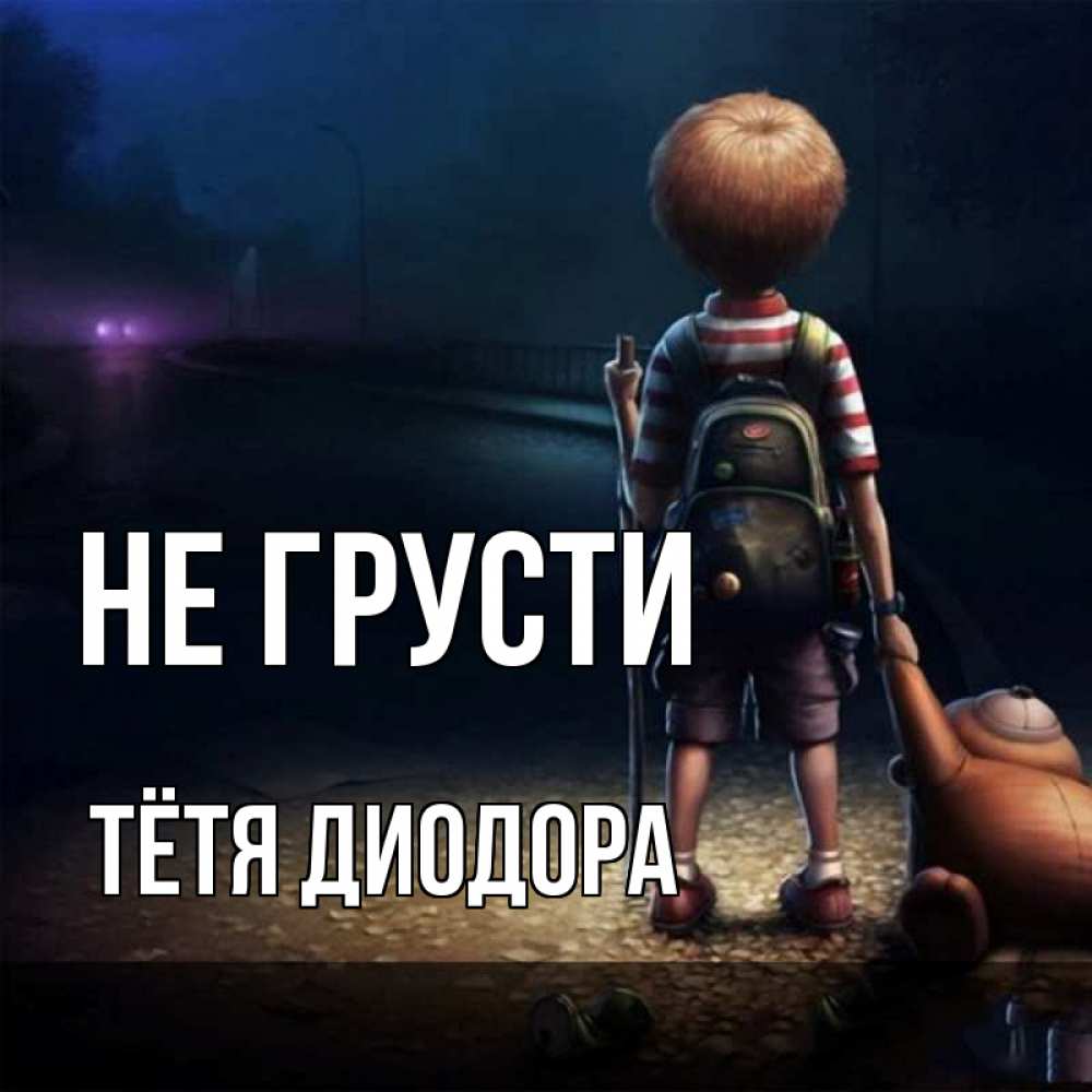 Открытка на каждый день с именем, Тётя-Диодора Не грусти мишка рюкзак ребенок Прикольная открытка с пожеланием онлайн скачать бесплатно 