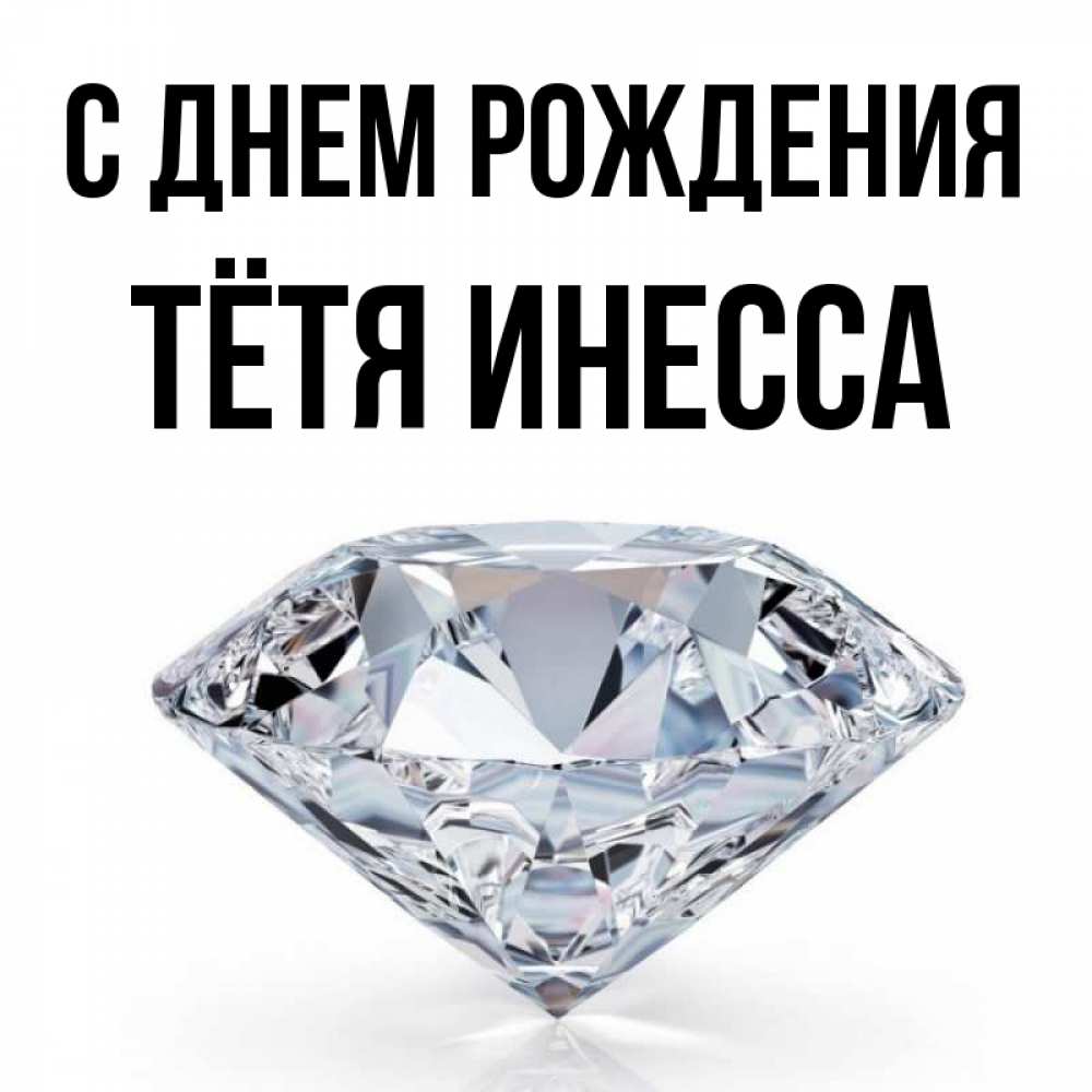 Открытка на каждый день с именем, Тётя-Инесса С днем рождения к пожеланием быть богатым Прикольная открытка с пожеланием онлайн скачать бесплатно 