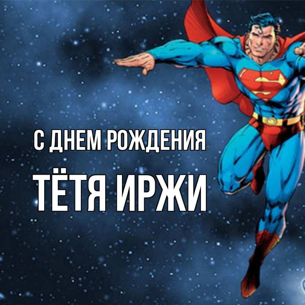 Открытка на каждый день с именем, Тётя-Иржи С днем рождения супергерой Прикольная открытка с пожеланием онлайн скачать бесплатно 