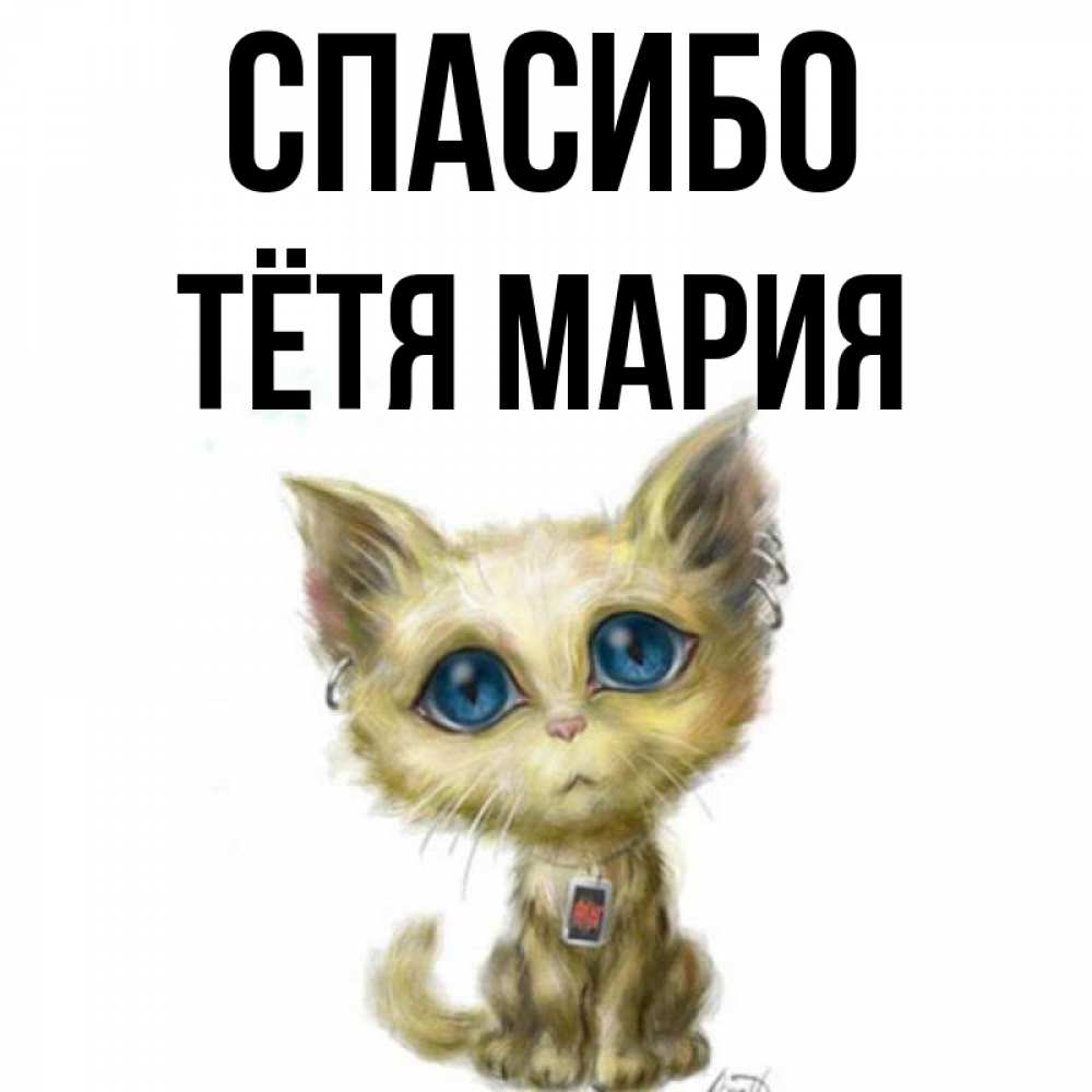 Открытка на каждый день с именем, Тётя-Мария Спасибо рисованный кот благодарит вас Прикольная открытка с пожеланием онлайн скачать бесплатно 