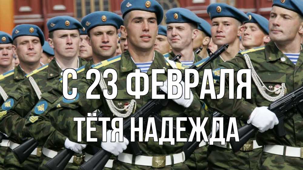 Открытка на каждый день с именем, Тётя-Надежда С 23 февраля 23 февраля Прикольная открытка с пожеланием онлайн скачать бесплатно 