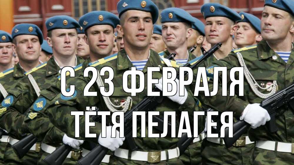 Открытка на каждый день с именем, Тётя-Пелагея С 23 февраля 23 февраля Прикольная открытка с пожеланием онлайн скачать бесплатно 