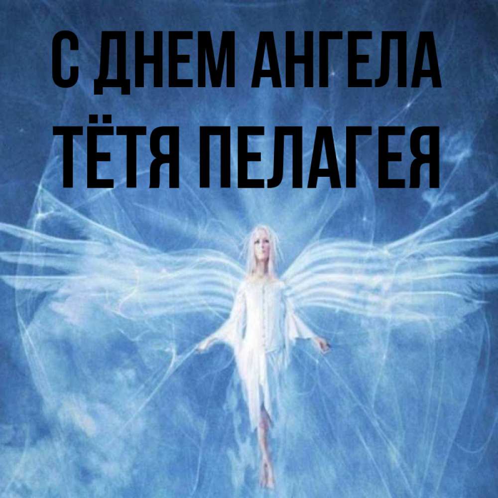 Открытка на каждый день с именем, Тётя-Пелагея С днем ангела голубой фон и крылья как у стрекозы Прикольная открытка с пожеланием онлайн скачать бесплатно 