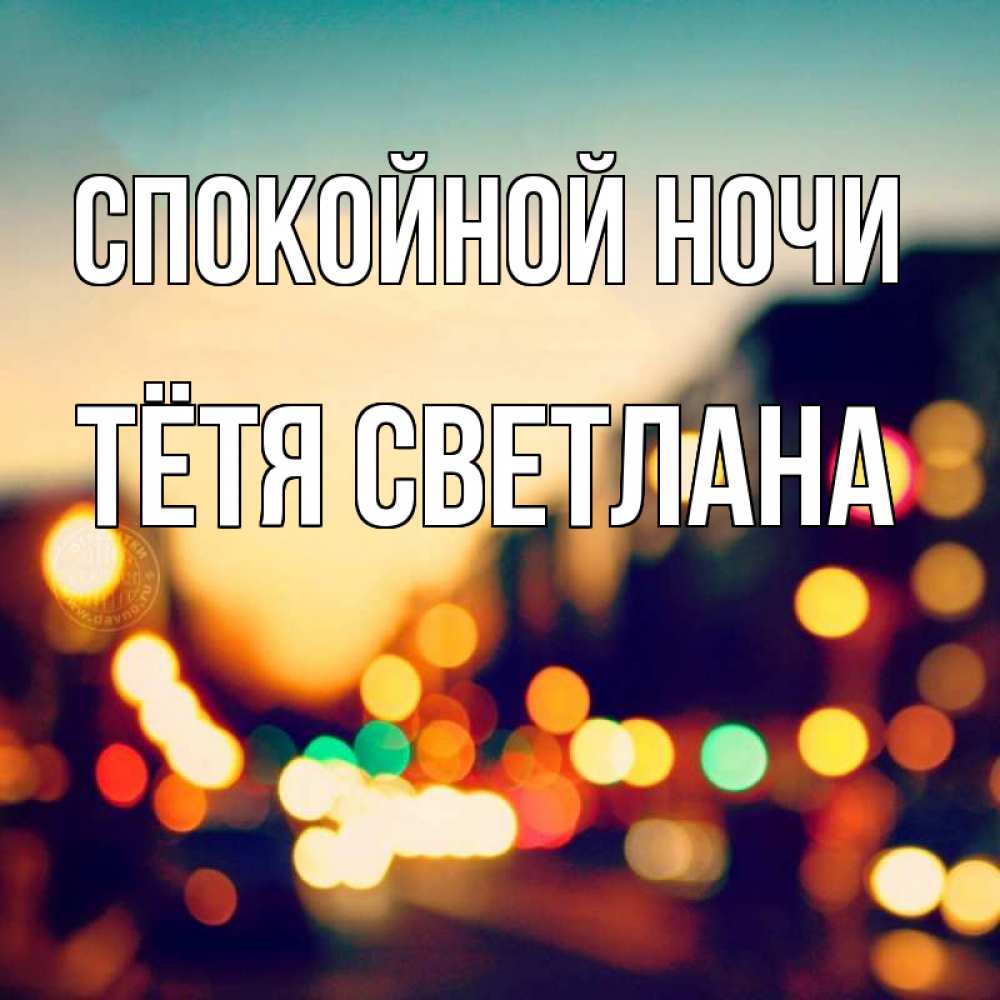 Открытка на каждый день с именем, Тётя-Светлана Спокойной ночи город Прикольная открытка с пожеланием онлайн скачать бесплатно 