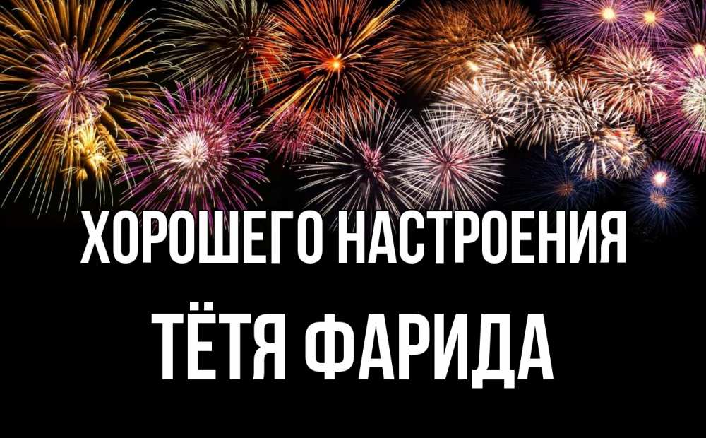 Открытка на каждый день с именем, Тётя-Фарида Хорошего настроения Фейрверг 1 Прикольная открытка с пожеланием онлайн скачать бесплатно 