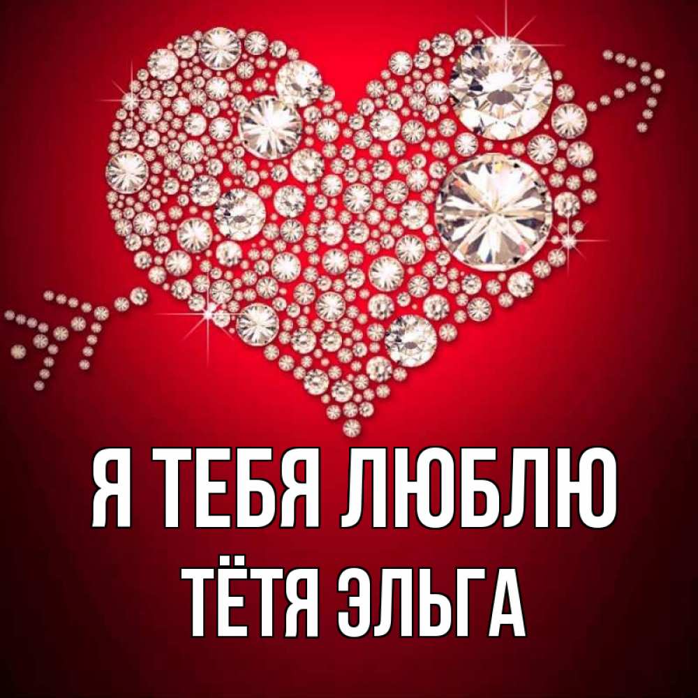 Открытка на каждый день с именем, Тётя-Эльга Я тебя люблю стрела купидона Прикольная открытка с пожеланием онлайн скачать бесплатно 