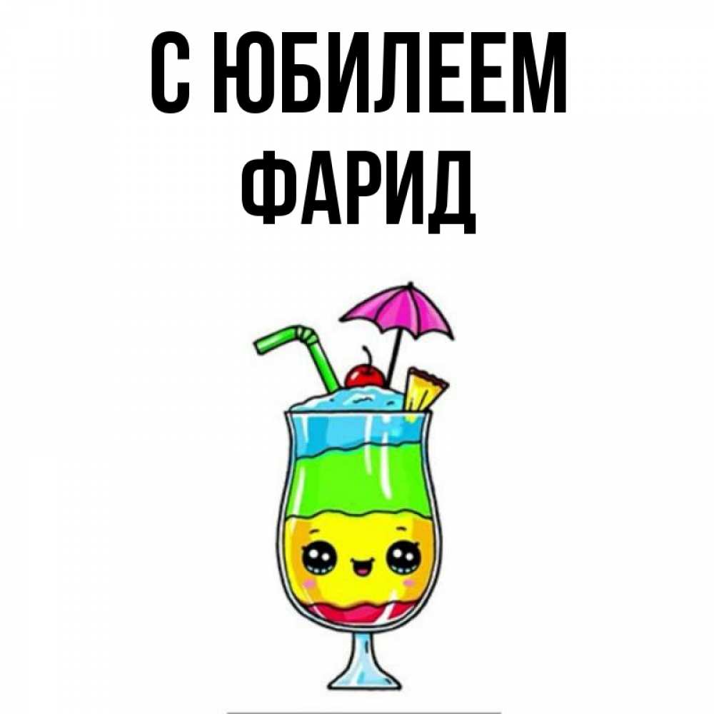 Открытка на каждый день с именем, Фарид С юбилеем с зонтиком Прикольная открытка с пожеланием онлайн скачать бесплатно 