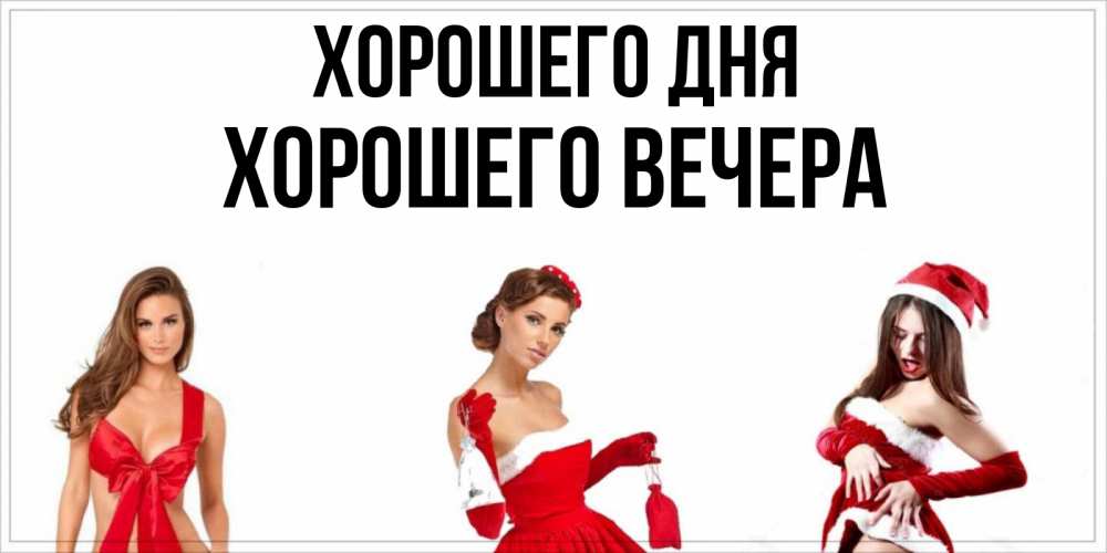 Открытка на каждый день с именем, -Хорошего-вечера Хорошего дня пожелай парню отличного дня Прикольная открытка с пожеланием онлайн скачать бесплатно 