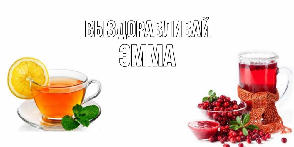 Открытка на каждый день с именем, Эмма Выздоравливай выздоравливайте открытка для подруги Прикольная открытка с пожеланием онлайн скачать бесплатно 