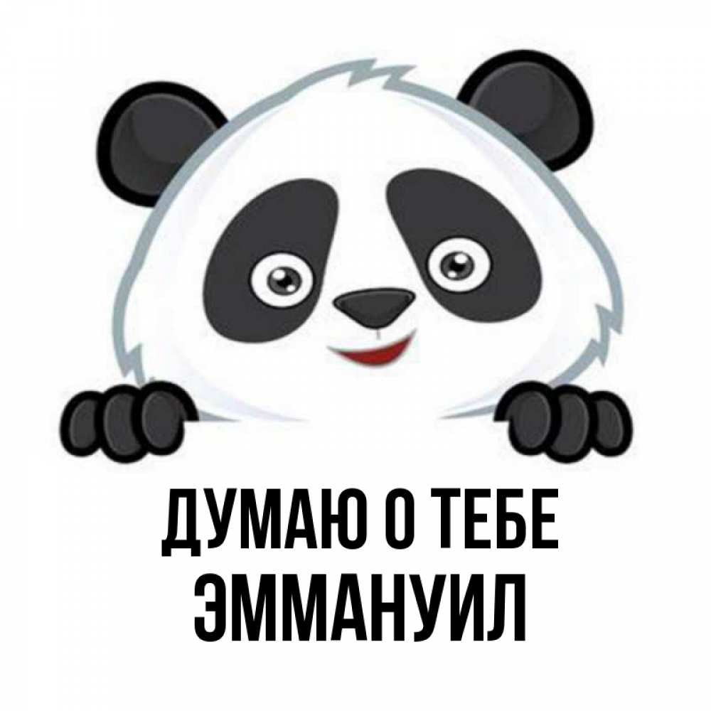 Открытка на каждый день с именем, Эммануил Думаю о тебе открытка для любимого Прикольная открытка с пожеланием онлайн скачать бесплатно 
