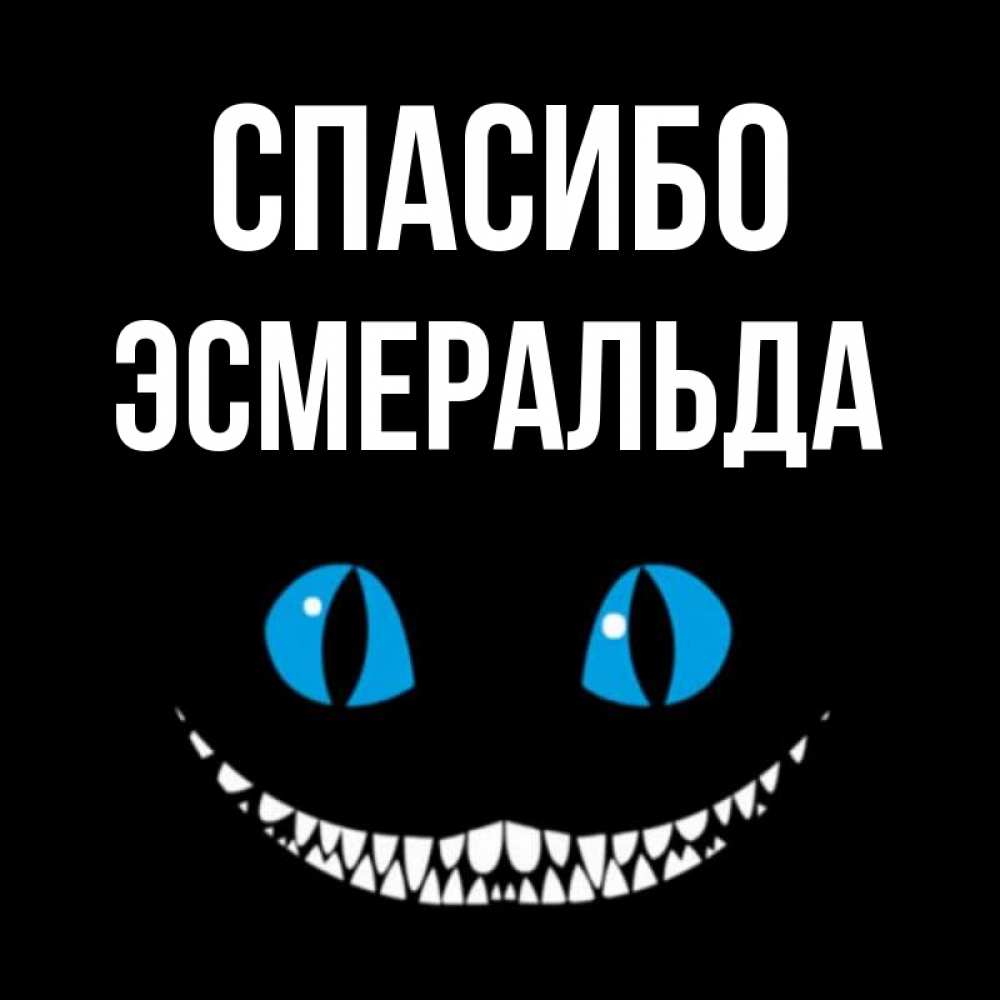 Открытка на каждый день с именем, Эсмеральда Спасибо благодарю от чеширика Прикольная открытка с пожеланием онлайн скачать бесплатно 