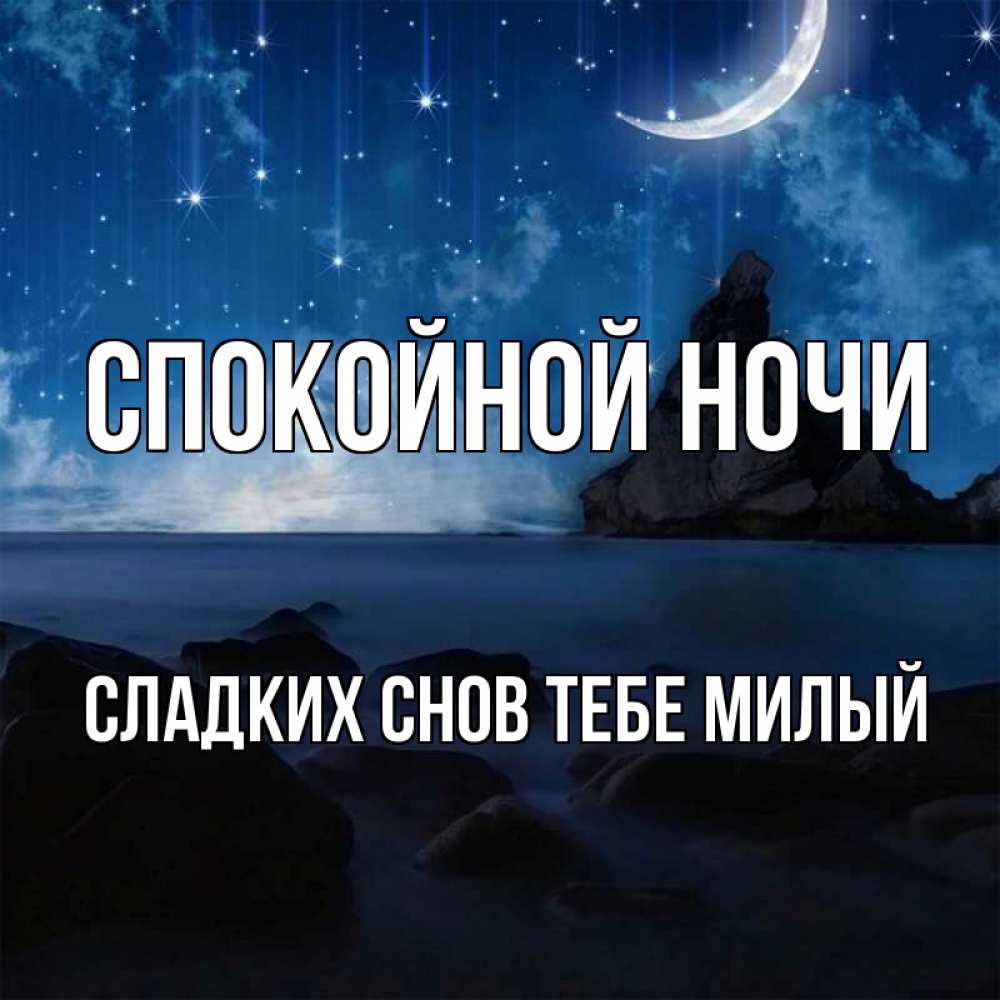 Картинка Спокойной ночи,  сладких снов тебе милый