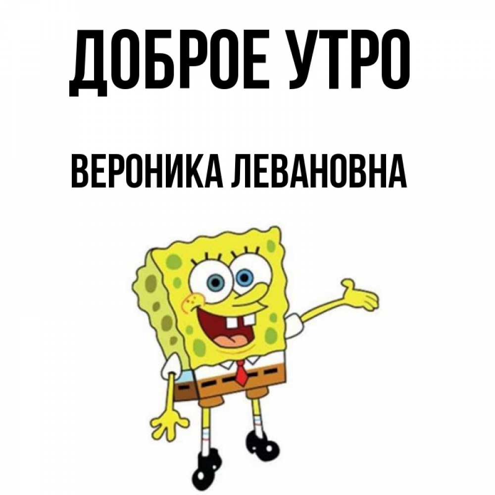 Открытка С Добрым Утром Вероника