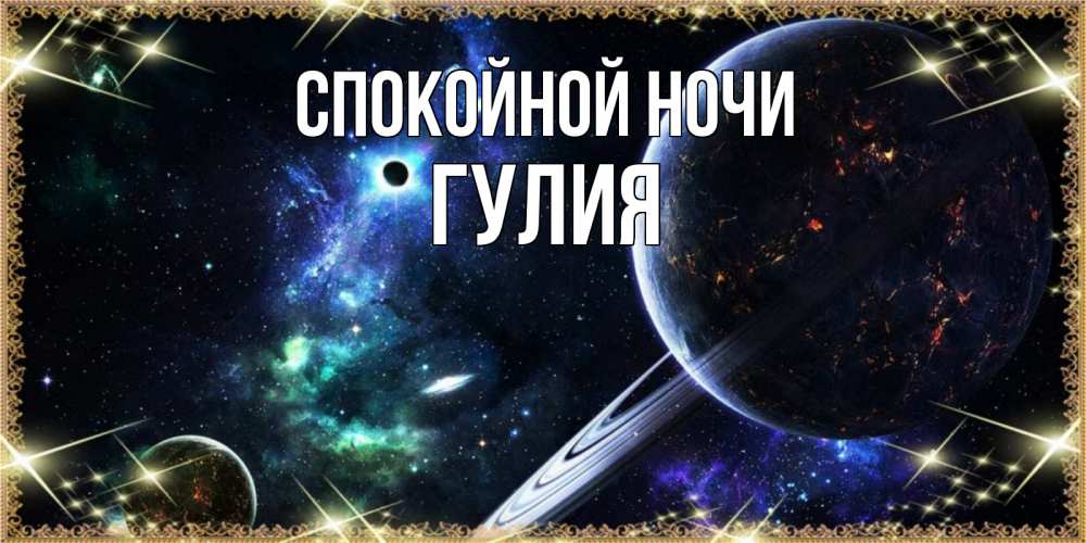 Открытка на каждый день с именем, Гулия Спокойной ночи сладких снов и спокойной ночи Прикольная открытка с пожеланием онлайн скачать бесплатно 