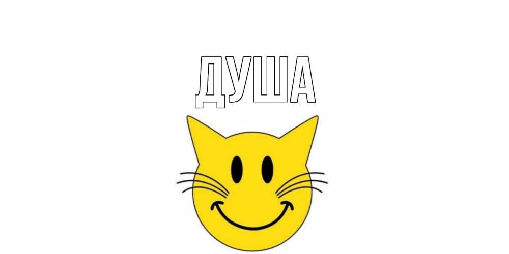 Открытка на каждый день с именем, Душа Главная кот, улыбка Прикольная открытка с пожеланием онлайн скачать бесплатно 
