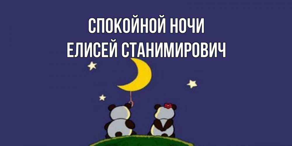Открытка с именем, Елисей Станимирович, Спокойной ночи