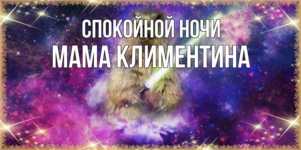 Открытка на каждый день с именем, Мама-Климентина Спокойной ночи спокойной ночи  в стиле звездных войн Прикольная открытка с пожеланием онлайн скачать бесплатно 