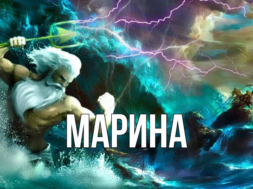 Открытка на каждый день с именем, Марина Главная с днем Нептуна Прикольная открытка с пожеланием онлайн скачать бесплатно 