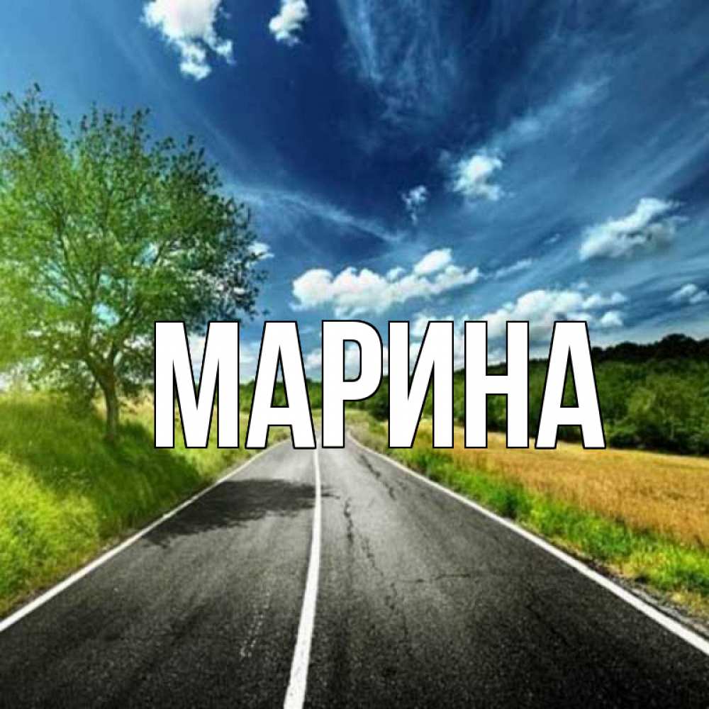 Открытка на каждый день с именем, Марина Главная дорога и небо Прикольная открытка с пожеланием онлайн скачать бесплатно 