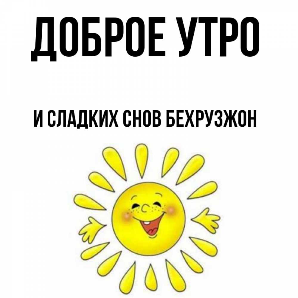 Картинки с добрым утром папуля