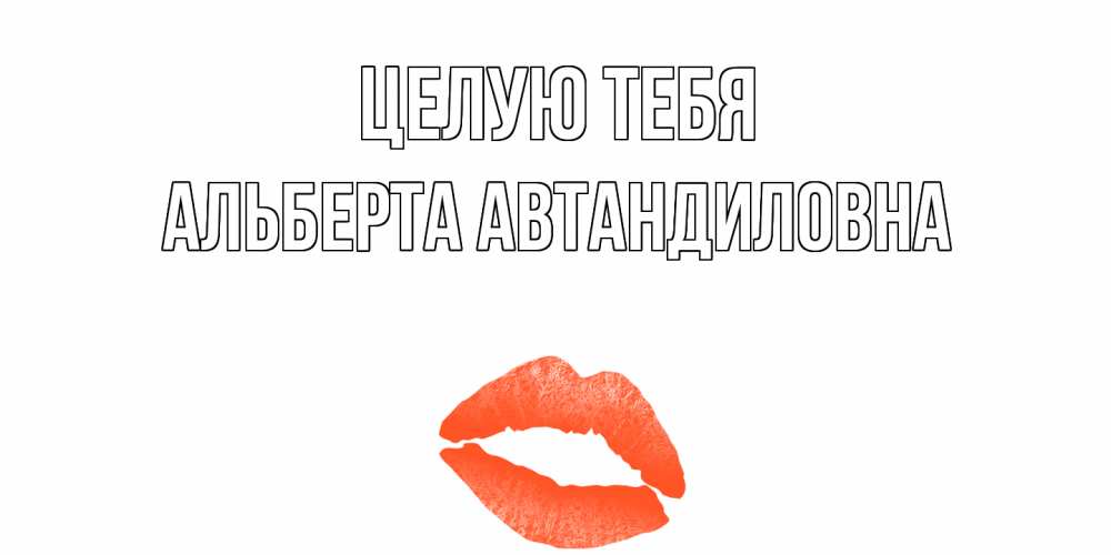 Картинка Целую тебя, Альберта Автандиловна