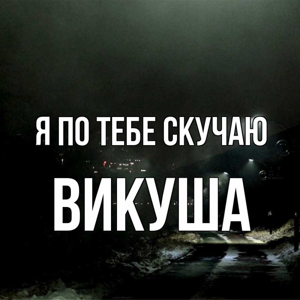 Открытка с именем, Викуша, Я по тебе скучаю